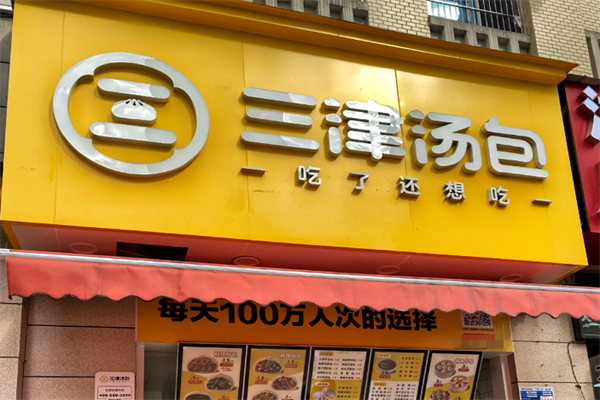 三津汤包（光明正大城直营店）