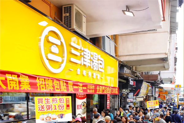三津汤包加盟费用及电话：三津汤包加盟费需要多少?