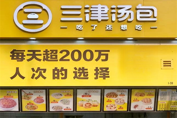 三津汤包加盟费