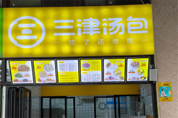 三津汤包加盟费