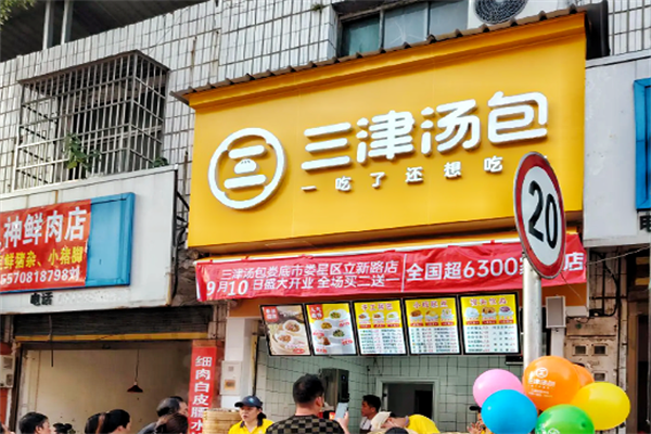 三津汤包加盟费大概要多少?三津汤包2025官方投资标准多少钱？