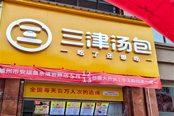 三津汤包加盟费用和加盟条件公布![2026最新版]