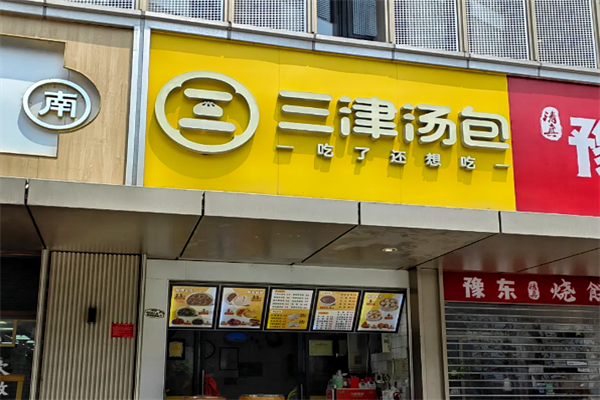 三津汤包(白灰围店)